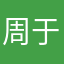 周于婷
