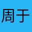 周于飞