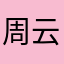 周云同学