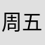 周五查查字典