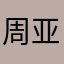 周亚东(东哥)
