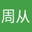 周从羽