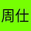 周仕贤