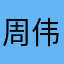 周伟江