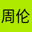 周伦雨