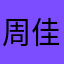 周佳俊哥