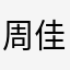 周佳諭