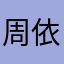 周依漫