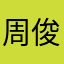 周俊康