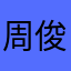 周俊昇