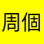 周個個