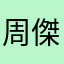 周傑倫、