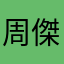 周傑倫真是太好啦