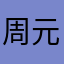 周元。