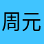 周元东