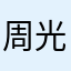 周光照