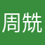 周兟甡
