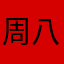 周八戒的臭兔兔
