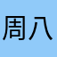 周八戒301