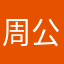 周公来