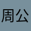周公难梦