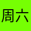 周六丝