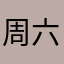 周六加班一开始我是拒绝的