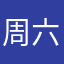 周六去海边