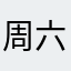 周六安格
