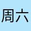 周六磊磊磊磊