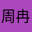 周冉冉123