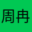 周冉阳