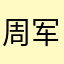周军喜