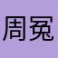 周冤大头