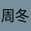 周冬瓜