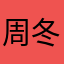 周冬雨2628282