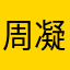 周凝萱