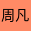 周凡真