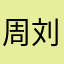 周刘刘永久