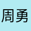 周勇敢敢敢