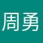 周勇！！！