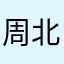 周北極