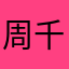 周千万9336