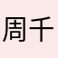周千人（中国）