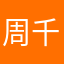 周千千&颖帝