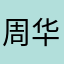 周华山东省