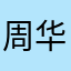 周华瑞