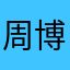 周博士