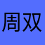 周双双啊