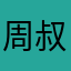 周叔.